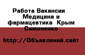 Работа Вакансии - Медицина и фармацевтика. Крым,Симоненко